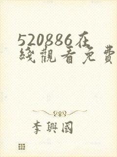 520886在线观看免费高清电视剧