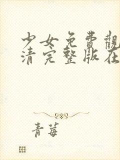 少女免费观看高清完整版在线观看封面