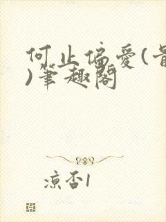 何止偏爱(骨科)笔趣阁