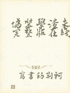 伪装学渣未删减完整版在线阅读