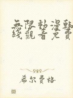 无限动漫韩国在线观看免费