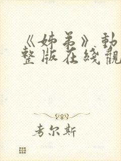 《姊弟》动漫完整版在线观看免费