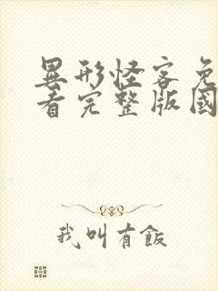 异形怪客免费观看完整版国语高清在线