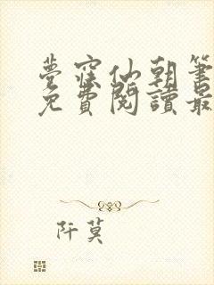 梦寐仙朝笔趣阁免费阅读最新章节