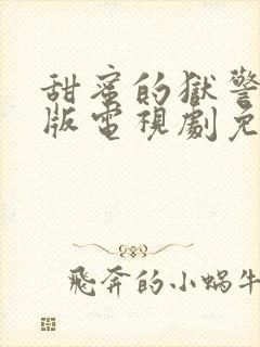 甜蜜的狱警真人版电视剧免费观看封面