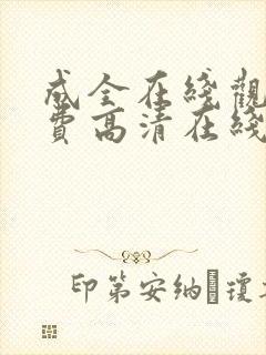 成全在线观看免费高清在线观看第14集