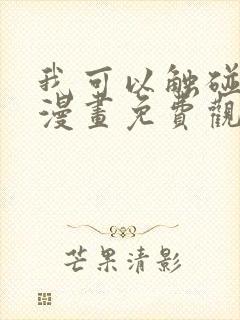 我可以触碰你吗漫画免费观看下拉式漫画星球封面