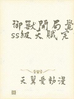 御兽开局觉醒sss级天赋完本