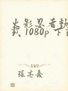 火影忍者动漫下载 1080p 下载