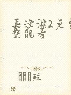 长津湖2免费完整观看