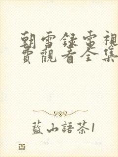 朝雪录电视剧免费观看全集高清更新时间封面