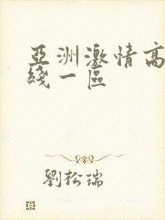 亚洲激情高清在线一区