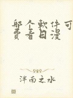 哪个软件可以免费看日漫