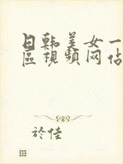 日韩美女一区二区视频网站