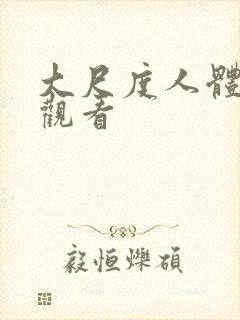 大尺度人体在线观看封面