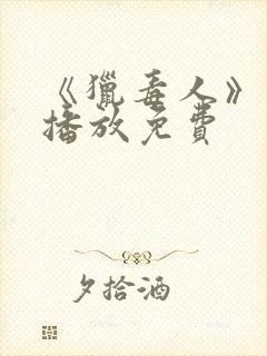 《猎毒人》在线播放免费