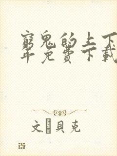 穷鬼的上下两千年免费下载txt