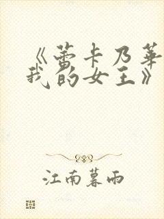 《蕾卡乃华丽且我的女王》第三集