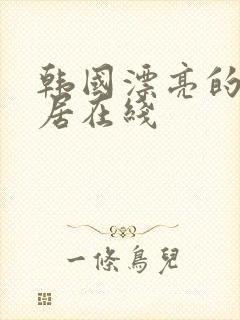 韩国漂亮的女邻居在线