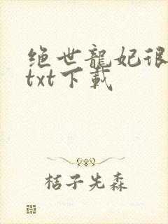 绝世龙妃很嚣张txt下载