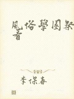 风俗学园祭在线看