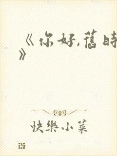 《你好,旧时光》封面