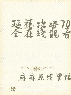 延禧攻略70集全在线观看