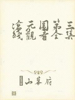 沧元图第三季在线观看全集免费高清