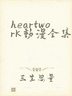 heartwork动漫全集在线观看