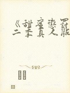 《甜蜜惩罚》第二季真人版