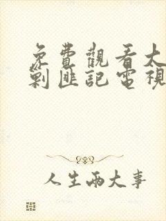 免费观看大西南剿匪记电视剧