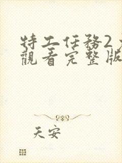 特工任务2免费观看完整版