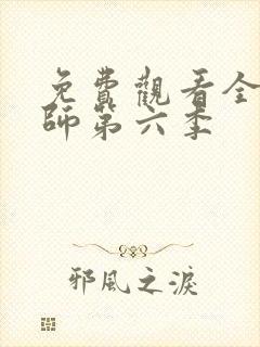 免费观看全职法师第六季