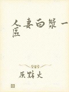 人妻白浆一区二区