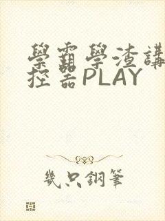 学霸学渣讲题遥控器PLAY封面
