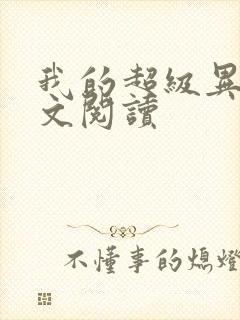 我的超级异能全文阅读