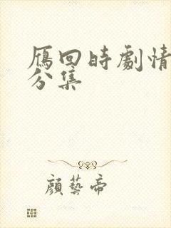 雁回时剧情简介分集