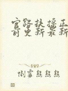 官路扶摇正版超前更新最新版本