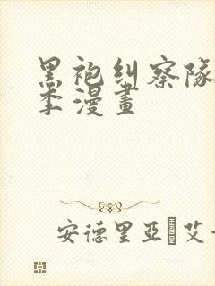 黑袍纠察队第二季漫画