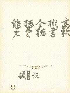 能听全职高手的免费听书软件