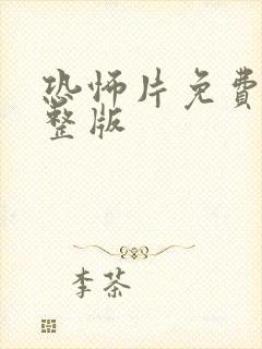 恐怖片免费看完整版