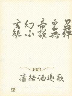 玄幻帝皇召唤系统小说无弹窗