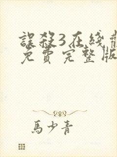 误杀3在线观看免费完整版高清