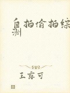 自拍偷拍综合亚洲