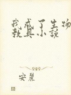 我成了生物课的教具小说