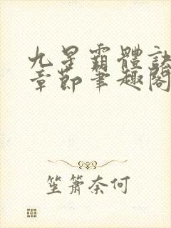 九星霸体诀最新章节笔趣阁阅读