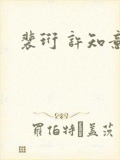 裴珩 许知意封面