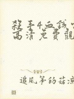 杀手4血钱电影高清免费观看