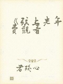 《弦上光年》免费观看