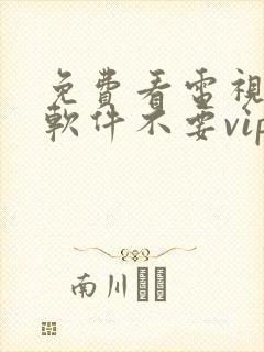 免费看电视剧的软件不要vip